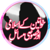 Khawateen ke Islami Masail icon