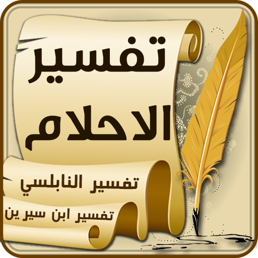 Arabic Dream Interpretation تفسير الاحلام icon