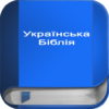 Українська Біблія PRO icon