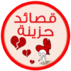 اشعار حزينه شعر حزين بدون نت icon