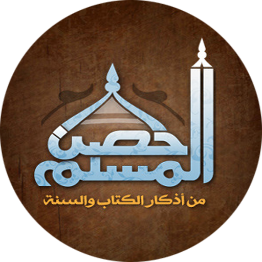 حصن المسلم كاملاً icon