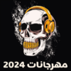 مهرجانات 2024 | بدون نت كلها icon