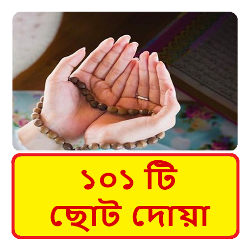 ১০১ টি ছোট দোয়া ~ Al Quran Doa icon