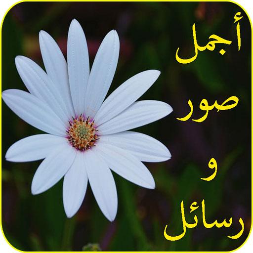 صور متنوعة للواتس متجددة icon