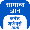 GK Hindi, Current Affair 2025 icon