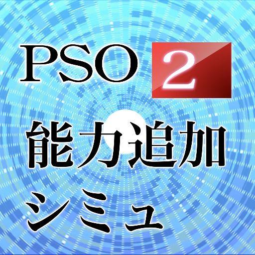 PSO2能力追加シミュレータ icon