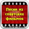 Песни из советских фильмов icon