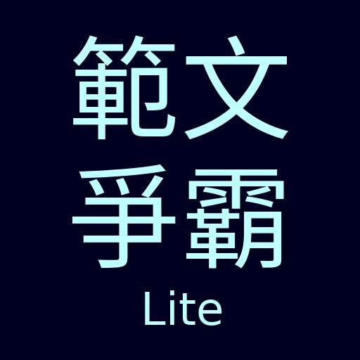 範文爭霸Lite icon