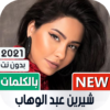 شيرين 2021 بدون نت | مع الكلمات icon