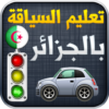 تعليم السياقة في الجزائر 2021 Code De la Route Alg icon