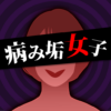 病み垢女子 謎解き恋愛ゲーム icon