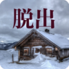 山小屋からの脱出 icon