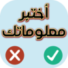 اختبر معلوماتك صح أم خطأ icon