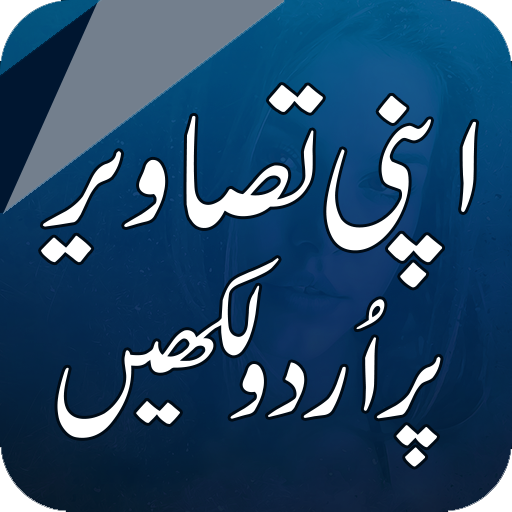 Urdu on Photos اردو آن پیکچر icon