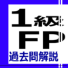 1級FP過去問解説集 icon