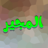 دعاء المجير بدون نت icon