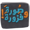 لعبة صورة وفزورة أغاني وأمثال icon