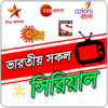 সকল ভারতীয় টিভি সিরিয়াল Bangla TV Serial (নাটক) icon