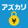 SNS取引のお金のやりとりならアズカリ icon