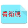 China TV Fast 中國看衛視 icon