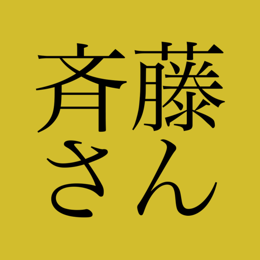 斉藤さん ひまつぶしトークアプリ icon