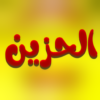 دعاء الحزين كتابة وصوت icon