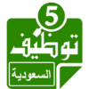 وظائف في السعودية icon