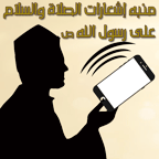 منبه إشعارات الصلاة والسلام على رسول الله ص icon