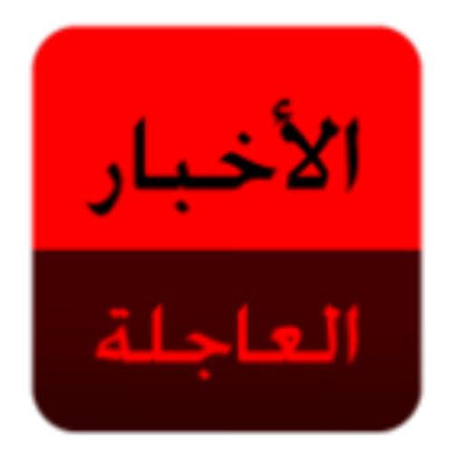 عاجل اخبار مصر وقت حدوثها icon