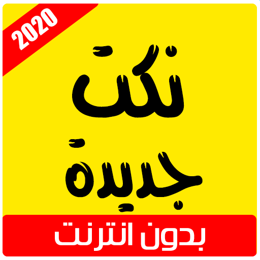 نكت جديدة 2020‎ icon