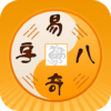 易奇八字周易八字排盘占卜算命APP icon