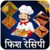 Fish Recipes In Marathi | फिश रेसिपी मराठी icon