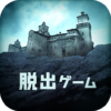 脱出ゲーム 監獄からの脱出 icon