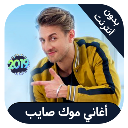 Mok Saib اغاني موك صايب بدون انترنت icon