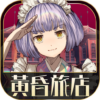 逃脫冒險遊戲 黃昏旅店 icon