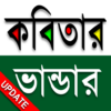 কবিতার ভান্ডার (2700+ Kobita) icon