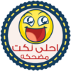 نكت مضحكه بدون انترنت icon