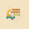 রমজানের ক্যালেন্ডার ২০২১ Ramadan Calender 2021 icon