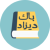 باك ديزاد: ملخصات, مقترحات, خرائط و المزيد icon