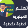 تعلم الانجليزية للمبتدئين خطوة icon