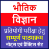 Physics General Science Hindi icon