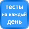 Тесты на каждый день icon