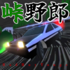 Touge Yarou ~Bad Boy Touge~ icon