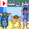 كرتون الفئران الظريفة بدون نت icon