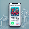 粵語到泰語翻譯 icon