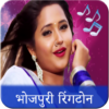 Bhojpuri Ringtone: भोजपुरी ग icon