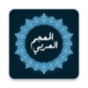 المعجم العربي icon