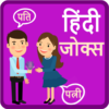 Latest Pati Patni Husband Wife Hindi Jokes 2019 icon