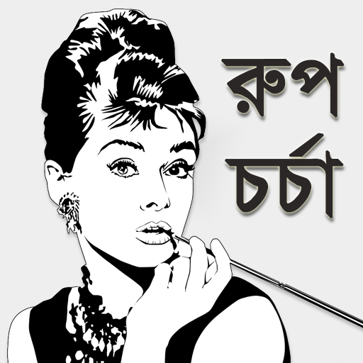 মেয়েদের রূপচর্চা icon