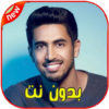 اناشيد حمود اناشيد حمود الخضر بدون نت 2020 Humood icon